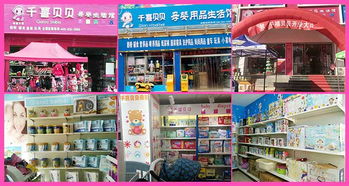 千喜貝貝母嬰用品 加盟優(yōu)勢(shì)與價(jià)格指南